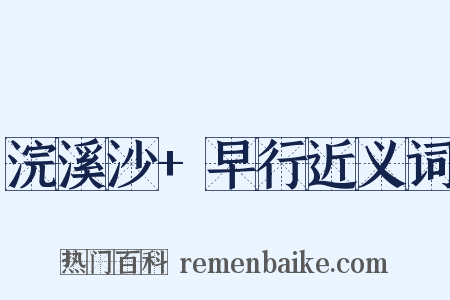 浣溪沙+早行近义词是什么意思的图片